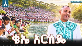 ቄኤ አርሰዴ   | Ethiopia | News | ETV | EBC | EBCDOTSTREAM