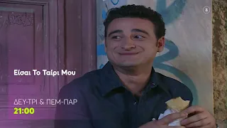 Είσαι το Ταίρι μου | Δευτέρα -Τρίτη & Πέμπτη - Παρασκευή, 21:00 (trailer)