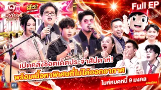 Mike Mod Nee 9 Mongkol | Best Of Compilation: Hilarious exclusive highlights and surprises in ful...