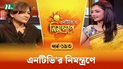 এনটিভি'র নিমন্ত্রণে | EP 193 | NTVr Nimontrone | NTV Talk Show