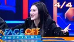 FACE OFF แฝดคนละฝา | ต้าห์อู๋ พิทยา & ออฟโรด กันตภณ | 24 ก.พ. 69 [4/4]