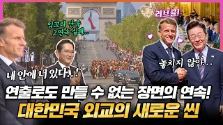 대한민국 외교에 이런 씬은 없었다! 이 대통령과 마크롱 대통령, 파리의 절친! 대한민국 위상이 만들어낸 무대 위에서 펼쳐진 문화, 경제, 안보 외교! 이재명 대통령 프랑스 국빈방문