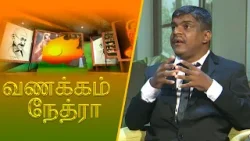 Vanakkam Nethra | வணக்கம் நேத்ரா | 2026-03-18 | Nethra TV