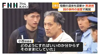 自宅に母親とみられる遺体を遺棄した疑いで逮捕　「どのようにすればいいのか分からず、そのままに」　埼玉・川口市