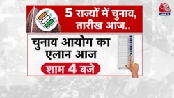 Assembly Elections Dates 2026: 5 राज्यों में चुनाव को लेकर शाम 4 बजे Election Commission की PC Assembly Elections Dates 2026: 5 राज्यों में चुनाव को लेकर शाम 4 बजे Election Commission की PC