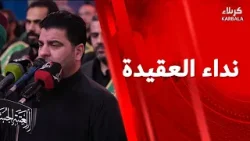 القرآن الكريم والمراسيم العبادية من العتبة الحسينية المقدسة - نـداء العقيـدة