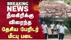 Red Alert | Nilgiris | Ooty | ரெட் அலர்ட்..நீலகிரிக்கு விரைந்த தேசிய பேரிடர் மீட்பு படை | Details