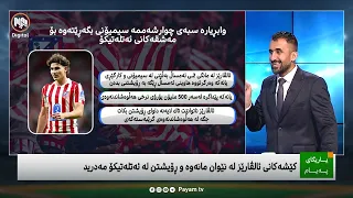 یاریگای پەیام: ئەتلەتیکۆ مەدرید لە نێوان کێشەی مانەوەی ئالڤارێز و ئامادەکاری بۆ وەرزی نوێ