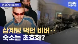 [Culture & Entertainment Plus] Bieber eating samgyetang… but staying in an ultra-luxurious suite?...