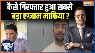 Bihar Paper Leak Mafia : कैसे गिरफ्तार हुआ सबसे बड़ा एग्जाम माफिया ? Mafia Arrested Updates