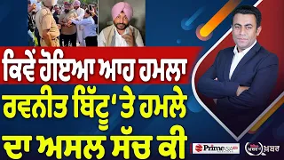Khabar Di Khabar (2,559) | ਕਿਵੇਂ ਹੋਇਆ ਆਹ ਹਮਲਾ , Ravneet Bittu ‘ਤੇ ਹਮਲੇ ਦਾ ਅਸਲ ਸੱਚ ਕੀ
