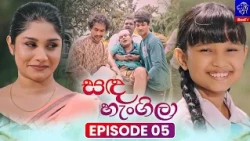 Sanda Hengila (සඳ හැංගිලා) || Episode 05 || 19th October 2026 || Siyatha TV #teledrama
