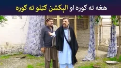 هغه ته ګوره او الېکشن ګټلو ته ګوره  Pashto Comedy | Batikola  | Avt Khyber