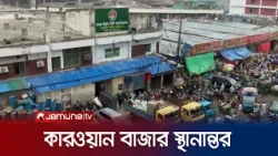 কারওয়ান বাজার সরিয়ে নেয়া হবে গাবতলীতে; কী বলছেন ব্যবসায়ীরা? | DNCC | Kawran Bazar | Jamuna TV