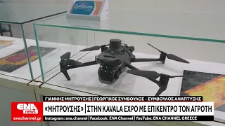KAVALA EXPO 2026: Τα Κέντρα Εξυπηρέτησης Αγροτών «Μητρούσης» στη μεγάλη έκθεση