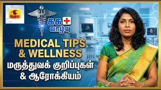 சுக வாழ்வு | Medical Tips & Wellness in Tamil | மருத்துவக் குறிப்புகள் & ஆரோக்கியம்