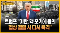 트럼프 "이란, 핵 포기에 동의…협상 결렬 시 다시 폭격" [세상만사] #트럼프 #이란 #협상