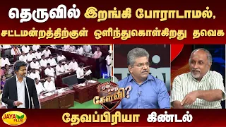 தெருவில் இறங்கி போராடாமல், சட்டமன்றத்திற்குள் ஒளிந்துகொள்கிறது தவெக - தேவப்பிரியா கிண்டல்