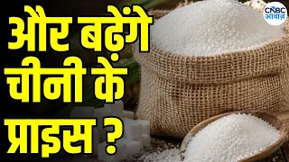 Sugar Price Hike reason : त्योहारों से पहले चीनी खरीदारोें को लगा बड़ा झटका! बढ़ेंगे और रेट? | N18V