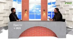 "Страстная суббота" / "Просто о вере" от 11.04.2026