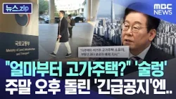 "얼마부터 고가주택?" '술렁', 주말 오후 돌린 '긴급공지'엔.. [뉴스.zip/MBC뉴스]