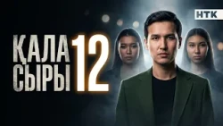 ҚАЛА СЫРЫ - 12 бөлім