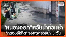 "หนองจอก"หวั่นน้ำท่วมซ้ำ "คลองรังสิต"รอผลตรวจน้ำ 5 วัน | TNN ข่าวค่ำ | 15 ต.ค. 69