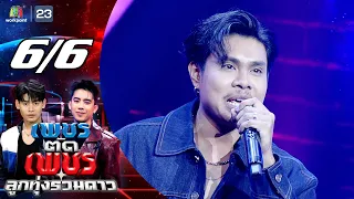 เพชรตัดเพชร ลูกทุ่งรวมดาว | 30 ส.ค. 69 [6/6]