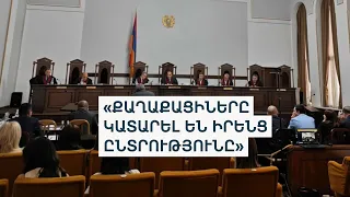 Ընդդիմության ներկայացուցիչները ՍԴ նիստում ևս բարձրացրեցին Սաֆարյանի «կողմնակալության» հարցը
