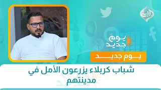 شباب كربلاء يزرعون الأمل في مدينتهم