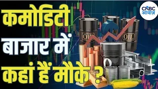 Commodity 360 | कहां है कमोडिटी बाजार में मौके ? सोने-चांदी में निवेश से होगा फायदा?