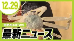 【縁が良い!】“真っ白なズワイガニ”も水揚げ 兵庫・新温泉町/木造3階建ての住宅が火事 年齢・性別不明の1人の遺体が見つかる【12/29最新ニュース】 【縁が良い!】“真っ白なズワイガニ”も水揚げ 兵庫・新温泉町/木造3階建ての住宅が火事 年齢・性別不明の1人の遺体が見つかる【12/29最新ニュース】