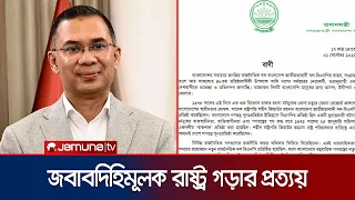 জনগণের ভালোবাসার প্রতিদান দিতে চায় বিএনপি: প্রধানমন্ত্রী | PM | Statement | BNP | News | Jamuna TV
