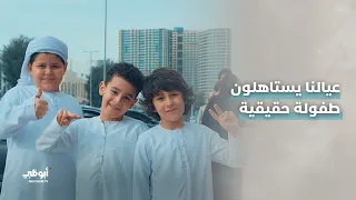 مبادرة السلامة الرقمية.. عيــــالنا يستـــاهلون طفـــــولة حقيقيــــة