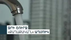 Գրաֆիկը կվերանայվի, բայց 24-ժամյա ջրամատակարարում հնարավոր չէ. Ջրային կոմիտեի նախագահ