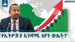 የኢትዮጵያ የኢኮኖሚ ዕድገት ትንበያ ወደ 10.2% ከፍ ማለቱ በጠቅላይ ሚኒስትር ዐቢይ አሕመድ (ዶ/ር) ስድስት ወራት ሪፖርት ተጠቁሟል | Ethiopia
