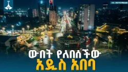 ለዘመናት የናፈቅነው የከተሜነት  ውበት ዛሬ በአዲስ አበባ እውን ሆኗል ETV | EBC | EBCDOTSTREAM
