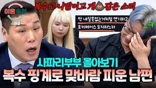 [스페셜] (2시간 몰아보기) 복수 위한 연기라더니 빼박 증거에 결국 외도 인정한 남편💢