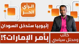 لماذا تعد زيارة حميدتي الأخيرة إلى إثيوبيا الأخطر بين جميع زياراته السابقة؟ محمد أبو زيد كروم يكشف