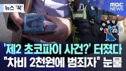 [뉴스 '꾹'] '제2 초코파이 사건?' 터졌다.."차비 2천원에 범죄자" 눈물 (2026.02.08/MBC뉴스)