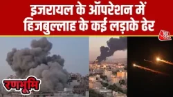 Israel-Iran War News: इजरायल के ऑपरेशन में हिजबुल्लाह के कई लड़ाके ढेर | Trump | America | Aaj Tak