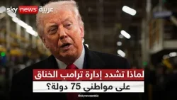 أميركا تغلق الأبواب مجددًا..  من المستهدف بقرارات الهجرة الجديدة؟ | #ستوديو_وان_مع_فضيلة