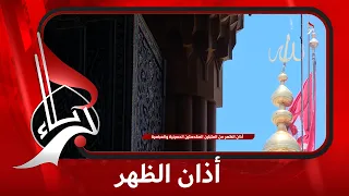 أذان الظهر من العتبتين المقدستين الحسينية و العباسية