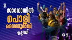 ജാഗോയിൽ പൊളി വൈബുമായി യൂത്ത്  | Jaago 2025 | Jesus Youth | Shalom TV