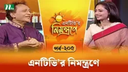 এনটিভি'র নিমন্ত্রণে | EP 205 | NTVr Nimontrone | NTV Talk Show