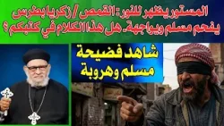 المستور يظهر للنور: القمص / زكريا بطرس يفحم مسلم ويواجهة - هل هذا الكلام في كتبكم؟