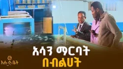 አሳን ማርባት በብልሀት | የቤት ዉስጥ አሳ እርባታ | ብታዩት