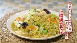 【名店レシピ】上海やきそば by 宝龍 植野食堂のお品書き #495