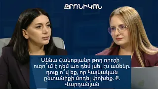 Աննա Հակոբյանը թող որոշի` ուզո՞ւմ է դեմ առ դեմ լսել էս ամենը. Ք. Վարդանյան