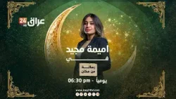 قريبا في رمضان.. من قلب التاريخ نروي حكاية العراق | #رسالة_من_مكان مع اميمة مجيد